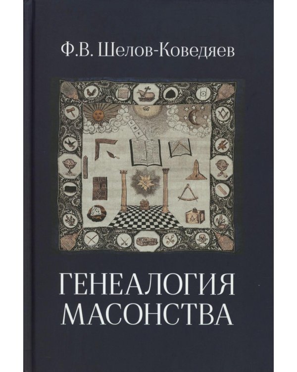 Генеалогия масонства: монография