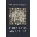 Генеалогия масонства: монография