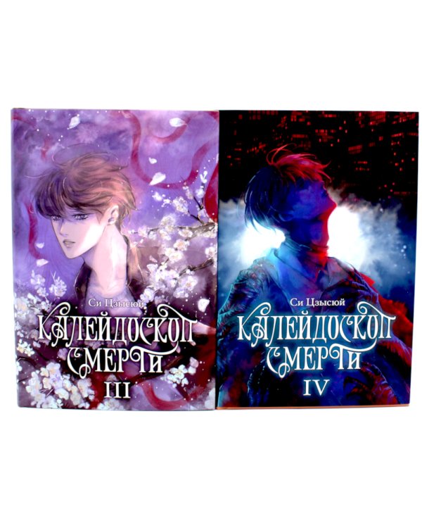 Калейдоскоп смерти: Т. 1-4 (комплект из 4-х книг)