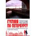Гуляя по Петербургу. Более 70 достопримечательностей Северной столицы