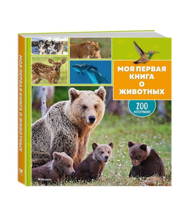 Моя первая книга о животных. 200 фотографий