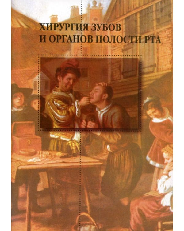 Хирургия зубов и органов полости рта. 2-е изд.,перераб. и доп