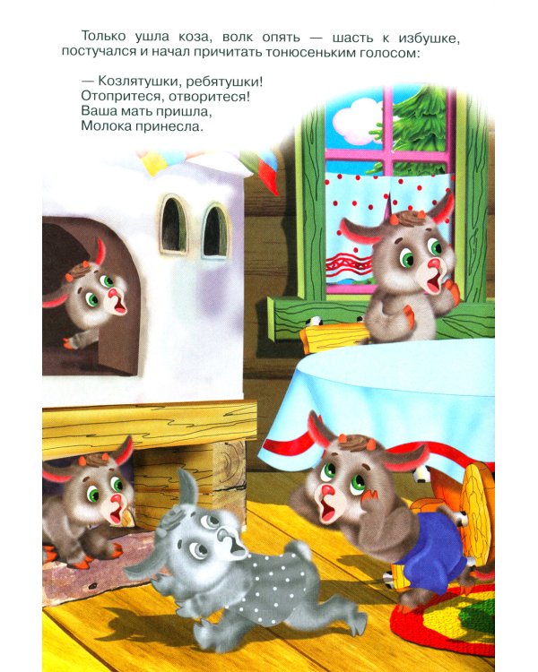 Волк и козлята (Книжка с наклейками)