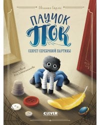 Паучок Пок. Секрет серебряной паутины