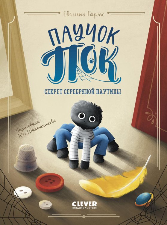 Clever-чтение Паучок Пок. Секрет серебряной паутины