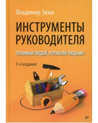 Инструменты руководителя. Понимай людей, управляй людьми. 3-е изд