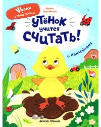 Утенок учится считать!: книжка с наклейками