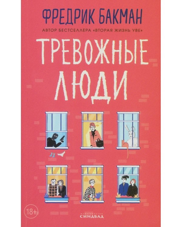 Тревожные люди