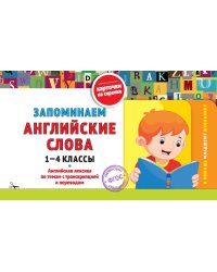 Запоминаем английские слова: 1-4 кл