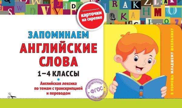Запоминаем английские слова: 1-4 кл