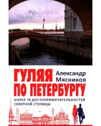 Гуляя по Петербургу. Более 70 достопримечательностей Северной столицы