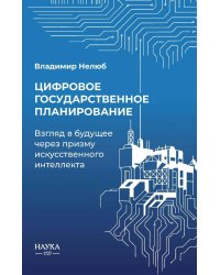 Цифровое государственное  планирование. Взгляд в будущее  через призму искусственного интеллекта