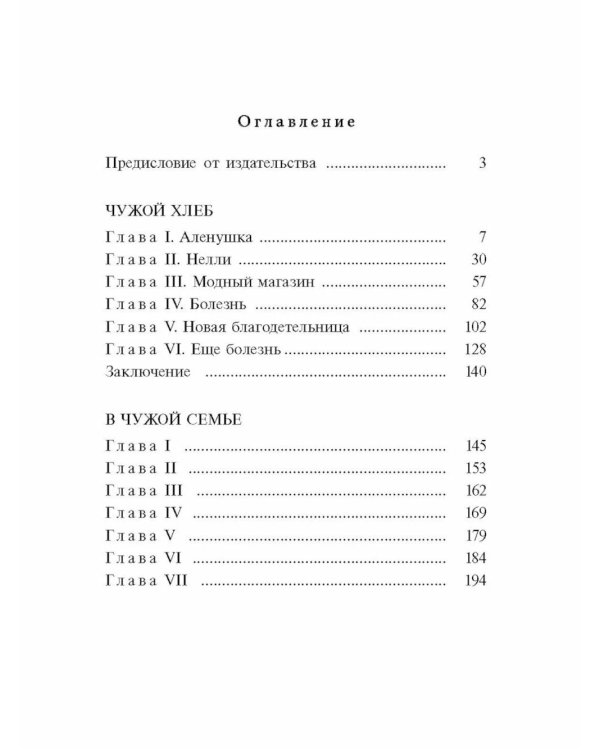 Чужой хлеб: повести