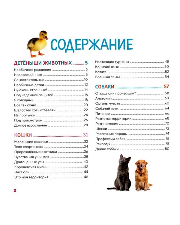 Моя первая книга о животных. 200 фотографий