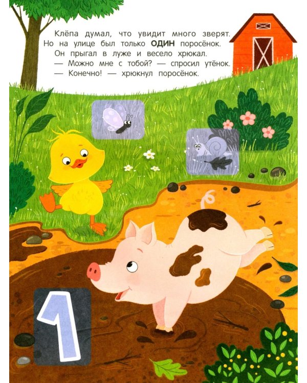 Утенок учится считать!: книжка с наклейками