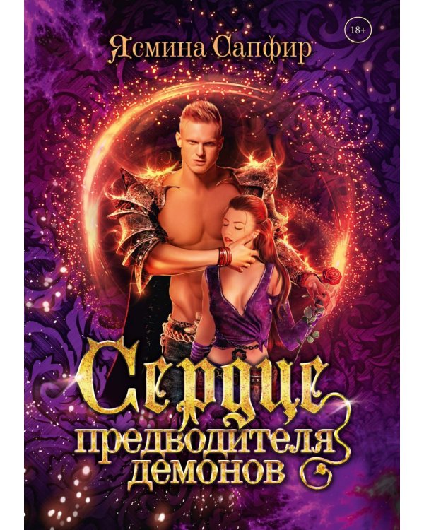 Сердце предводителя демонов