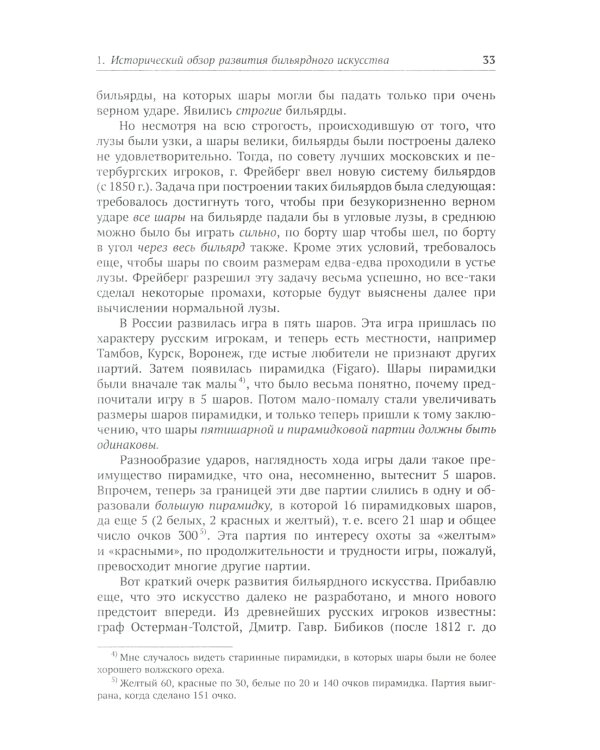 Теория бильярдной игры. 3-е изд