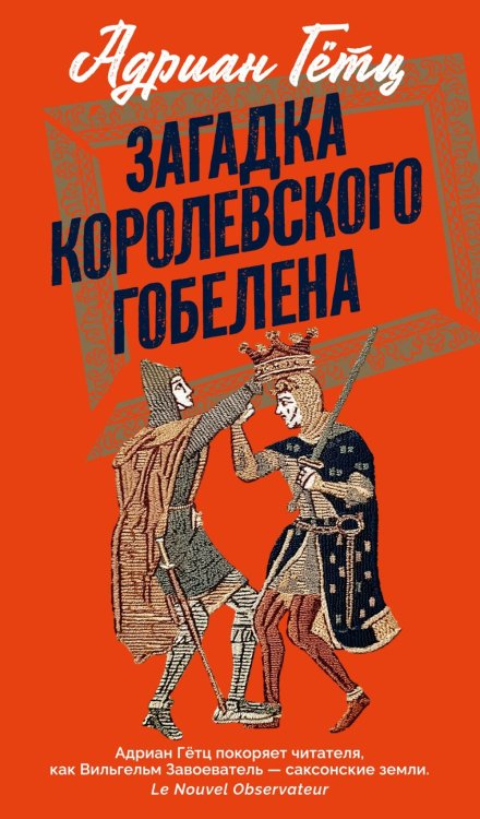 Загадка королевского гобелена