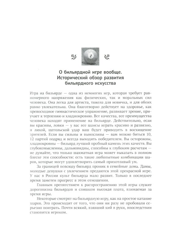Теория бильярдной игры. 3-е изд