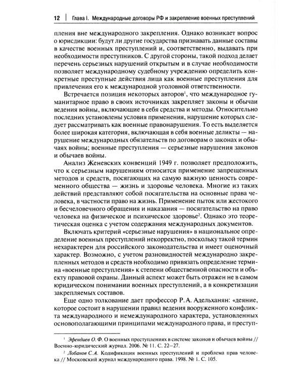 Международные договоры Российской Федерации и толкование военных преступлений по уголовному законодательству РФ: монография