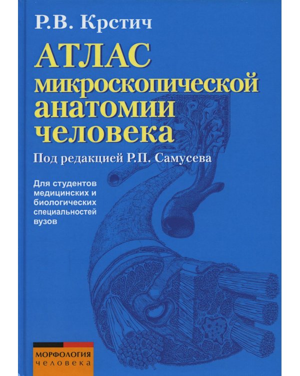 Атлас микроскопической анатомии человека: Учебное пособие для студентов медицинских вузов