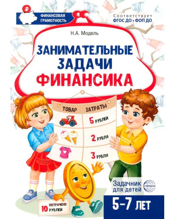 Занимательные задачи Финансика. Задачник для детей 5-7 лет