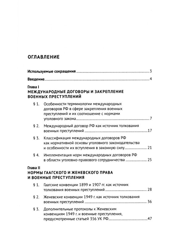 Международные договоры Российской Федерации и толкование военных преступлений по уголовному законодательству РФ: монография
