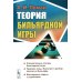 Теория бильярдной игры. 3-е изд