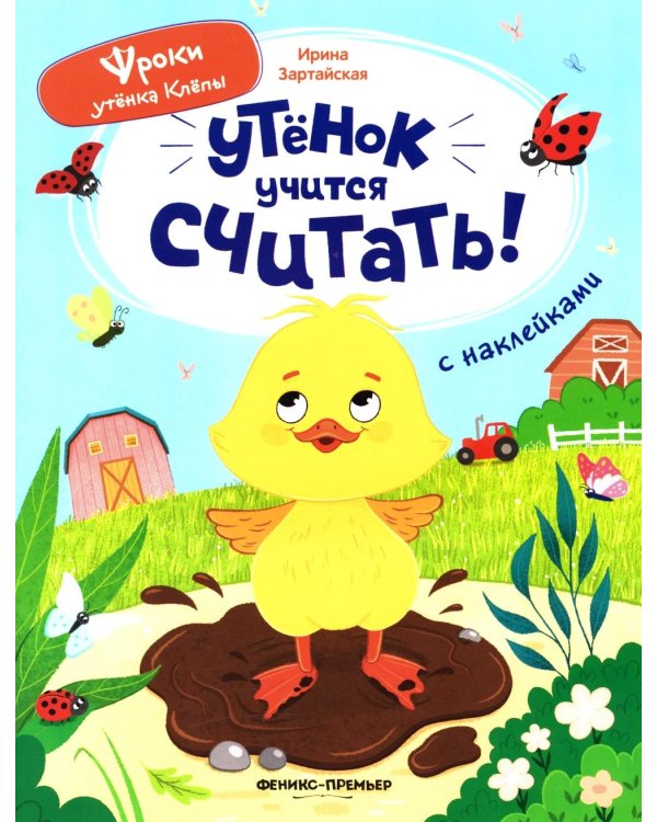 Утенок учится считать!: книжка с наклейками