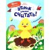 Утенок учится считать!: книжка с наклейками