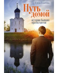 Путь домой: Истории бывших протестантов