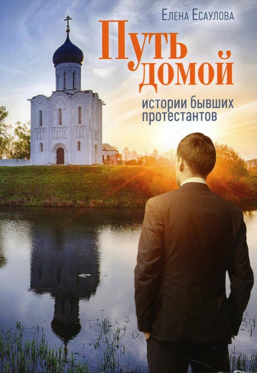 Путь домой: Истории бывших протестантов