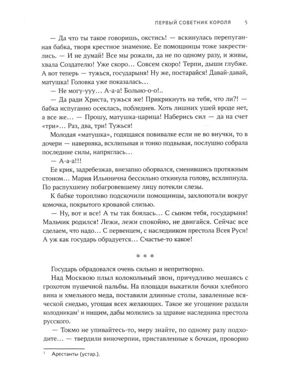 Первый советник короля