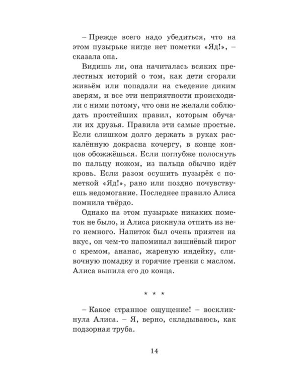 Алиса в Стране чудес: сказочная повесть