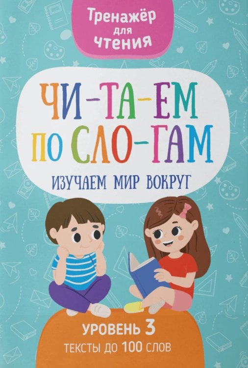 Тренажер для чтения Читаем по слогам. Изучаем мир вокруг. Уровень 3. Тексты до 100 слов