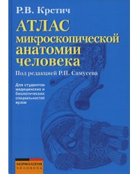Атлас микроскопической анатомии человека: Учебное пособие для студентов медицинских вузов