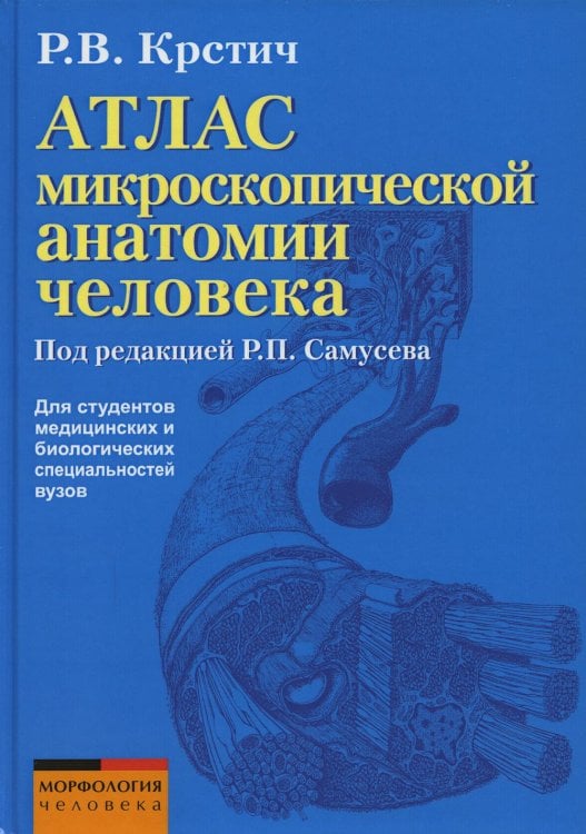 Атлас микроскопической анатомии человека: Учебное пособие для студентов медицинских вузов