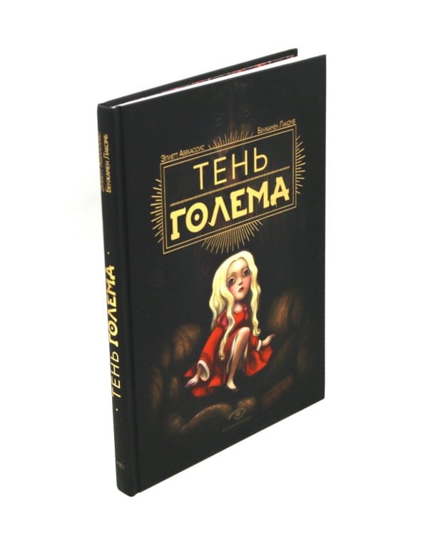 Голем: два взгляда на одну легенду (комплект из 2-х книг, илл. Б. Лакомба, С. Ланкиной)