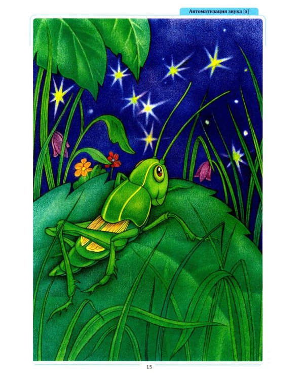 Сказки, считалки, загадки, скороговорки для автоматизации трудных звуков с детьми 4-6 лет