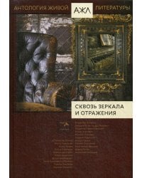 Сквозь зеркала и отражения: антология. Т. 14