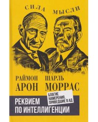Реквием по интеллигенции. Благие намерения, приведшие в ад: сборник