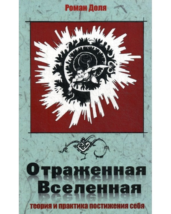 Отраженная Вселенная. Теория и практика постижения себя