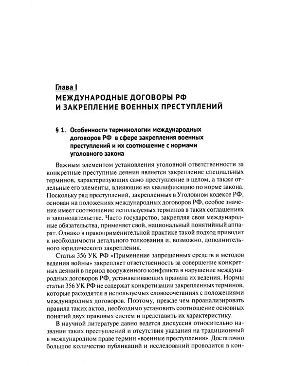 Международные договоры Российской Федерации и толкование военных преступлений по уголовному законодательству РФ: монография
