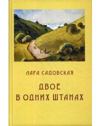 Двое в одних штанах: роман