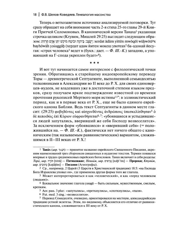 Генеалогия масонства: монография