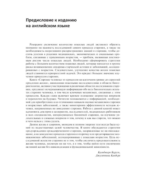 Старение человека: от процессов на клеточном уровне до стратегии продления жизни: руководство