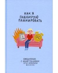 Ежедневник с иллюстрациями Оли Левиной. "Как я планирую планировать"