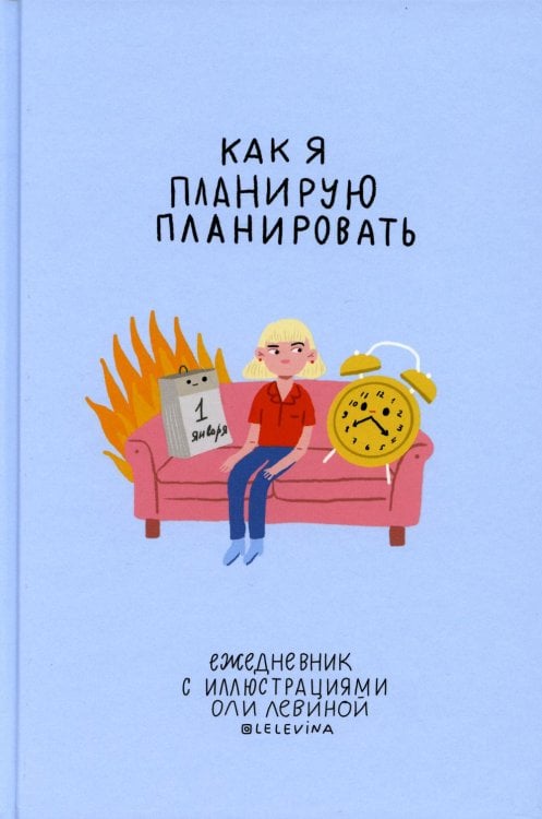Ежедневник с иллюстрациями Оли Левиной. "Как я планирую планировать"