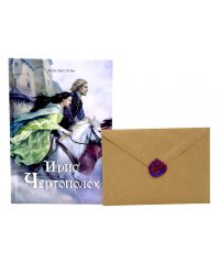 Ирис и чертополох + конверт с открыткой  в подарок