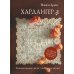 Хардангер.12 сетов со схемами вышивания и сборки (коричневая)